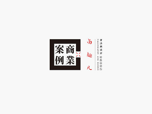 书法呈现－九个商业案例