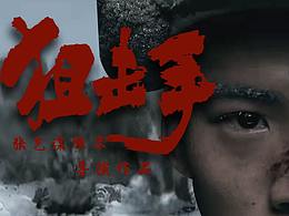 狙击手海报练习