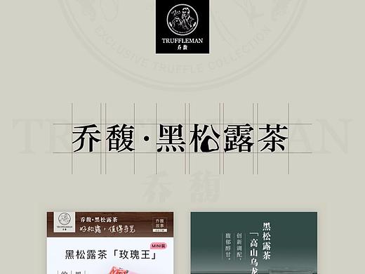 【Truffleman乔馥】-店铺设计V1