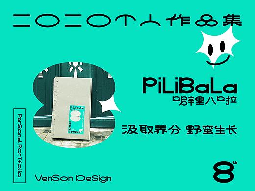 二O二O个人作品集 | PiLiBaLa噼里八啦