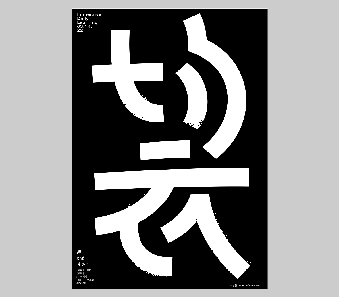 汉字境/一字禅六周年《三月字·修》 