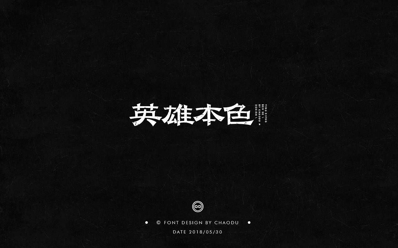 超度 | 字设 Ⅳ（图ZMTE5MTMyMTQ0） - 字体/字形 - 站酷设计师羯摩设计原创素材 - 站酷ZCOOL