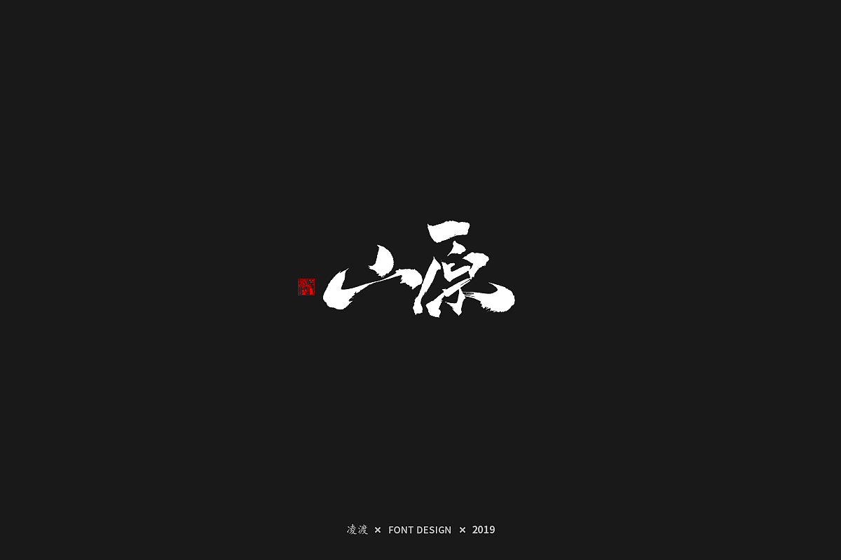 【凌渡字习】从0开始