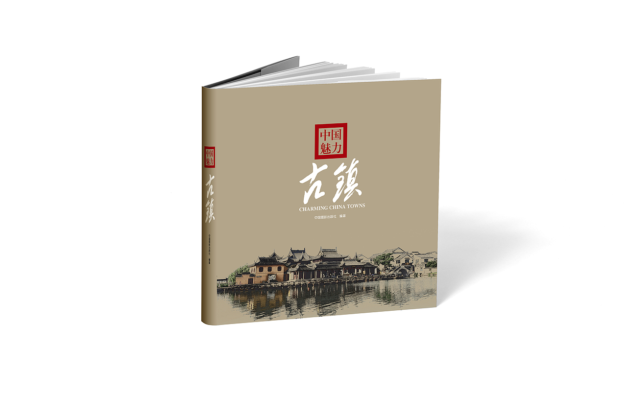 魅力古镇书装设计一览