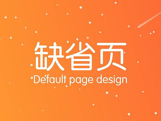 缺省页