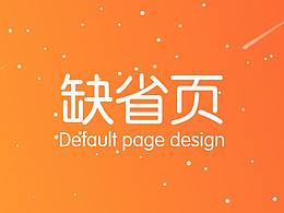 APP缺省页