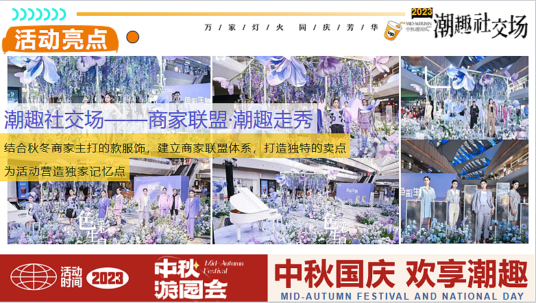 2023中秋国庆嗨FUN八天乐·潮趣嘉年华活动方案-58P（图ZMzUxOTI5MTA4） - 文案/策划 - 站酷设计师精英策划圈原创素材 - 站酷ZCOOL