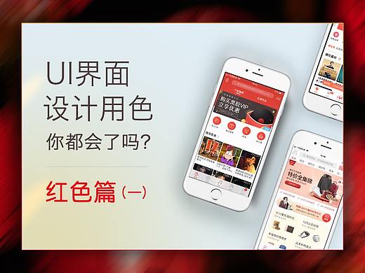 UI界面设计的用色，你都会了吗？——红色篇（一）
