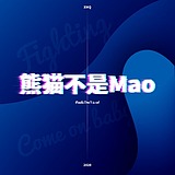 熊猫不是Mao的头像