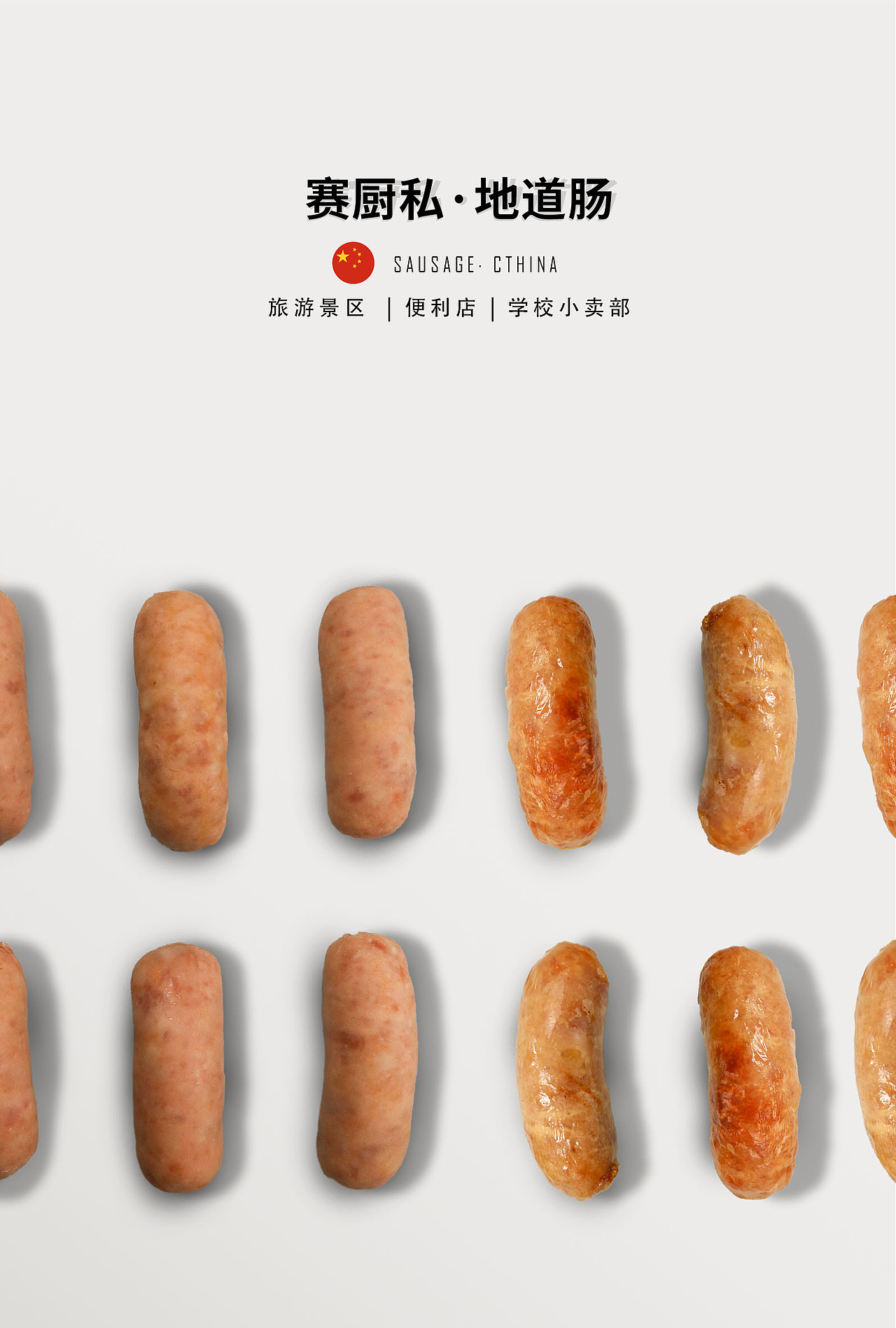 香腸/熱狗/海報設(shè)計（圖ZMjM4NTM0Mjgw） - 海報 - 站酷設(shè)計師高先生IUPAC原創(chuàng)素材 - 站酷ZCOOL