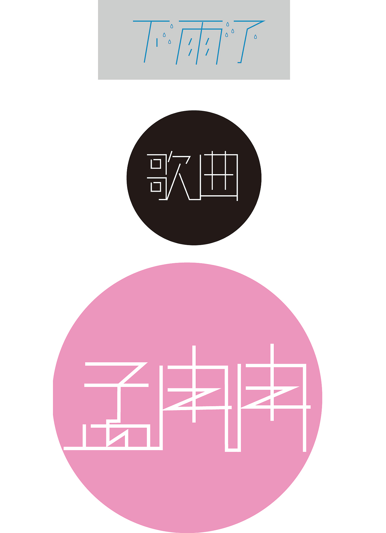 字体练习 第一次做