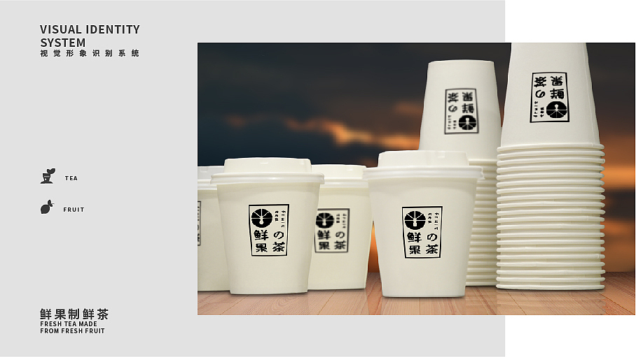 鲜の果茶（图ZMTg0NzQzMTg0） - 品牌 - 站酷设计师艾普西龙品牌设计原创素材 - 站酷ZCOOL