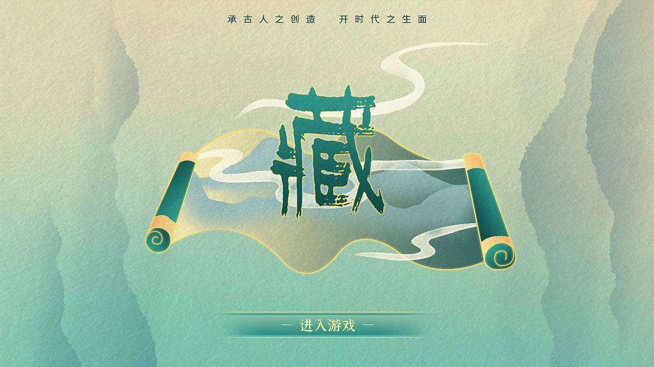 【更新中】《藏》游戏设计与实现（图ZMjkyNzg0MDIw） - 游戏UI - 站酷设计师WANGYUFEIII原创素材 - 站酷ZCOOL