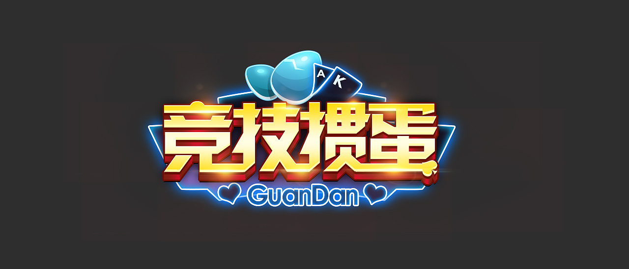 爱玩棋牌(一些logo)