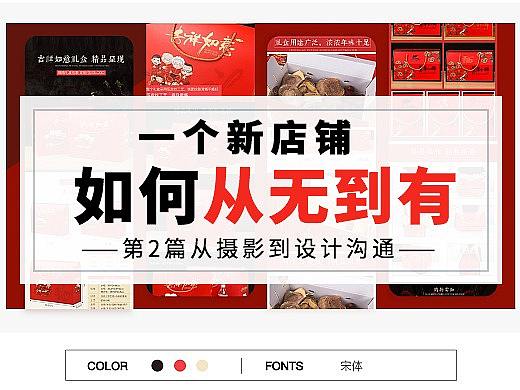 一个店铺如何从无到有，从摄影到设计沟通，年货端午礼盒包装中国风电商产品拍摄详情页