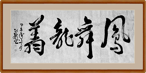 「清明追远」弘新书法展(图ZNDU3OTg0MTY=) - 书法 - 站酷设计师banter原创素材 - 站酷ZCOOL