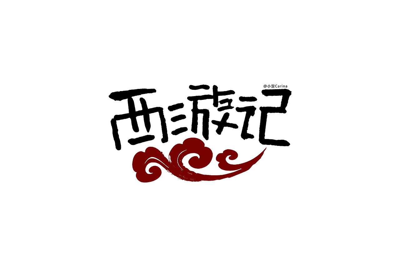 有点可爱的西游记.