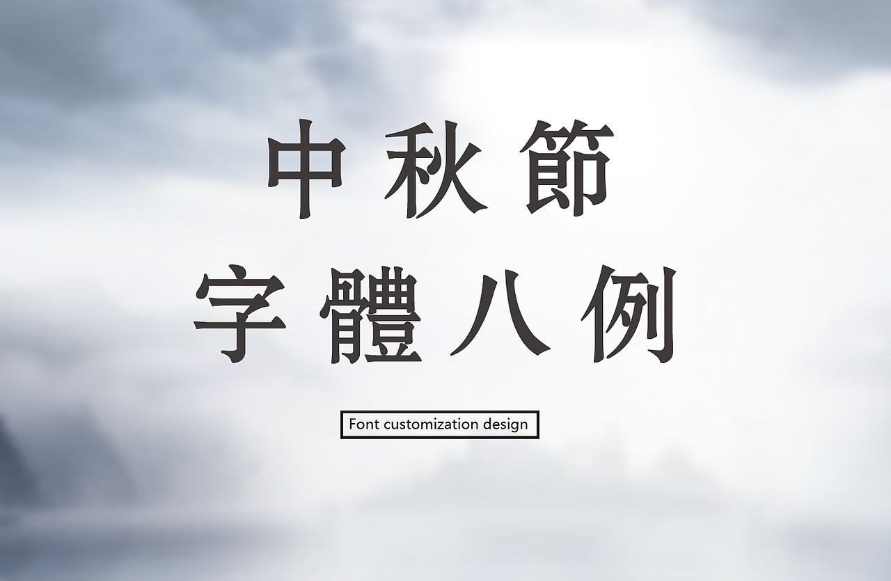 中秋节字体设计（图ZNTczMzk5NjA=） - 字体/字形 - 站酷设计师ziwozhuyi原创素材 - 站酷ZCOOL