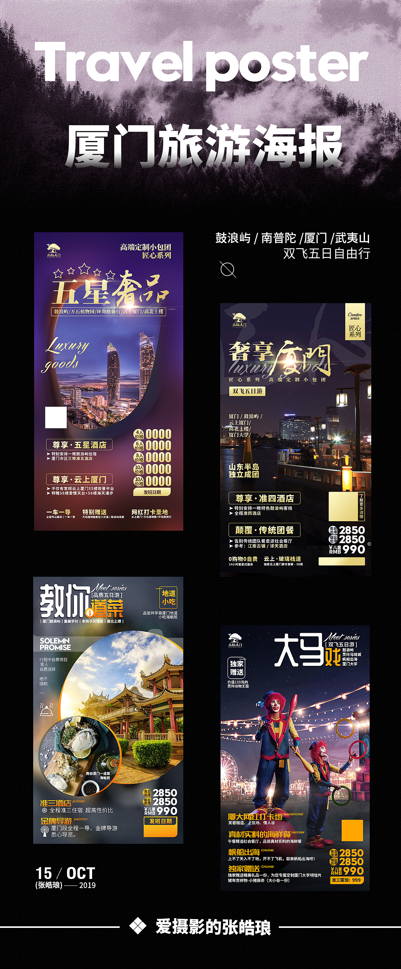 廈門旅游海報（圖ZMTgyMDY3NDU2） - 宣傳物料 - 站酷設(shè)計師愛攝影的張皓瑯丶原創(chuàng)素材 - 站酷ZCOOL