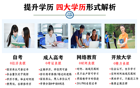 学历提升 多重选择 专本科学历触手可得