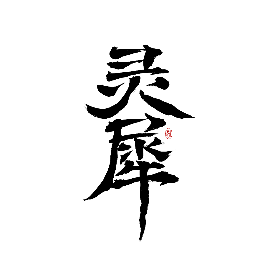 手写字体（图ZMjk0MTE2ODI4） - 字体/字形 - 站酷设计师毛遂字荐原创素材 - 站酷ZCOOL