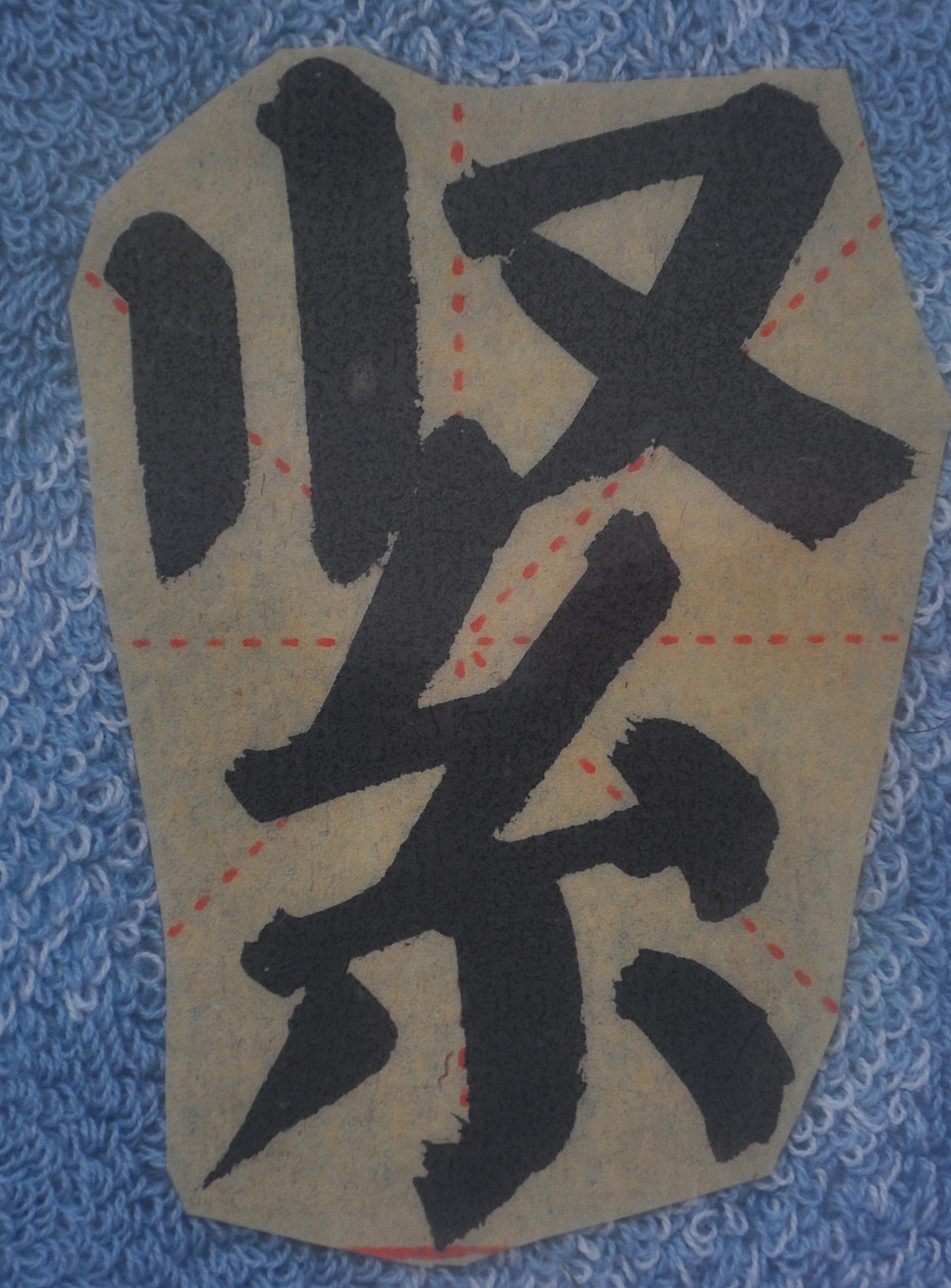 J（图ZMjg1NTMzMzQ0） - 书法 - 站酷设计师天贶制艺原创素材 - 站酷ZCOOL