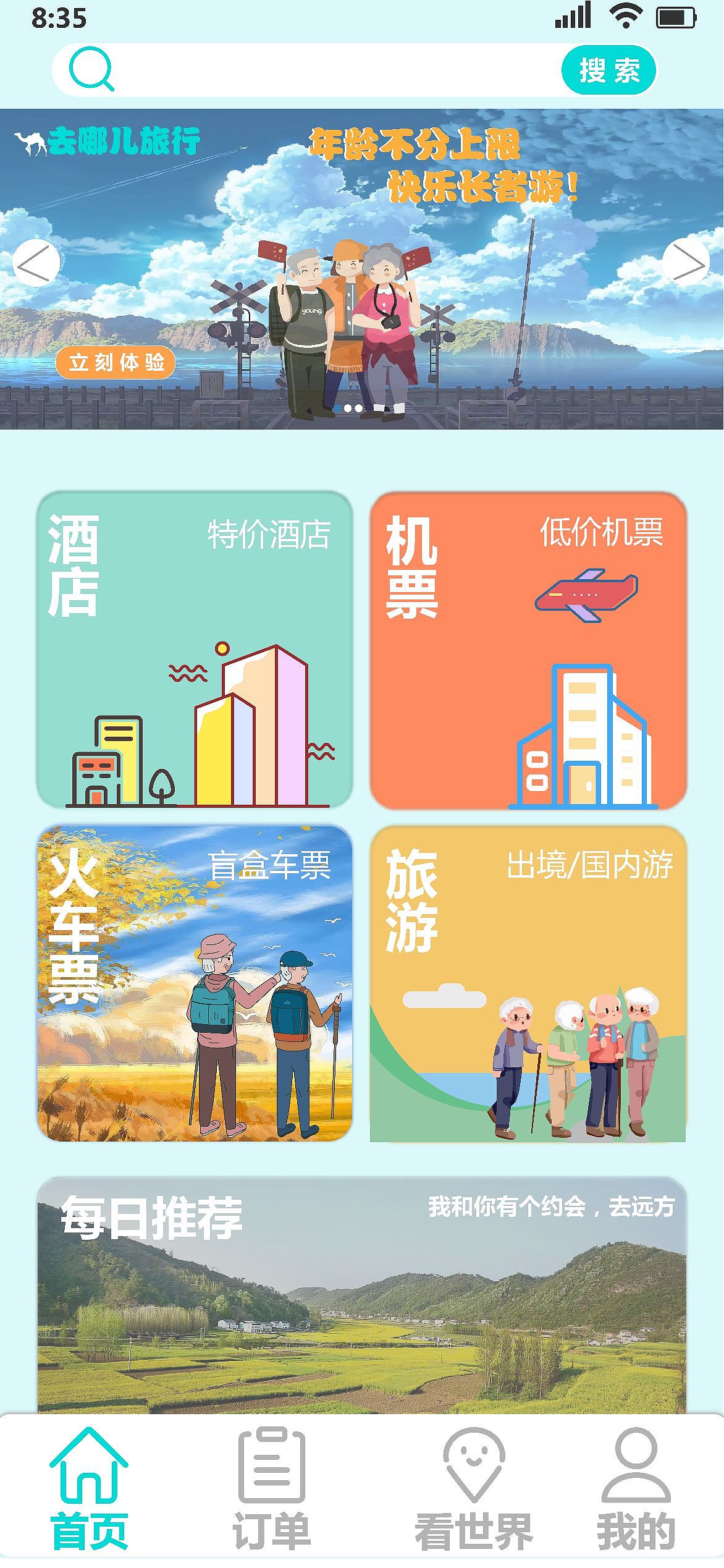 适老化设计去哪儿旅行APP