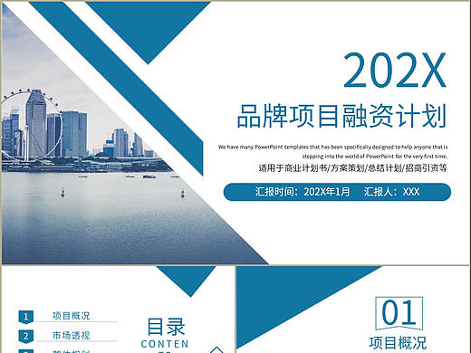 藍(lán)色時尚商務(wù)品牌介紹營銷策劃項目融資計劃PPT模板