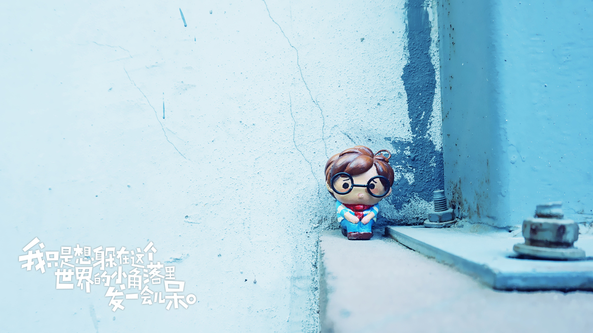 我只是想躲在这个世界的小角落里发一会儿呆.【1】