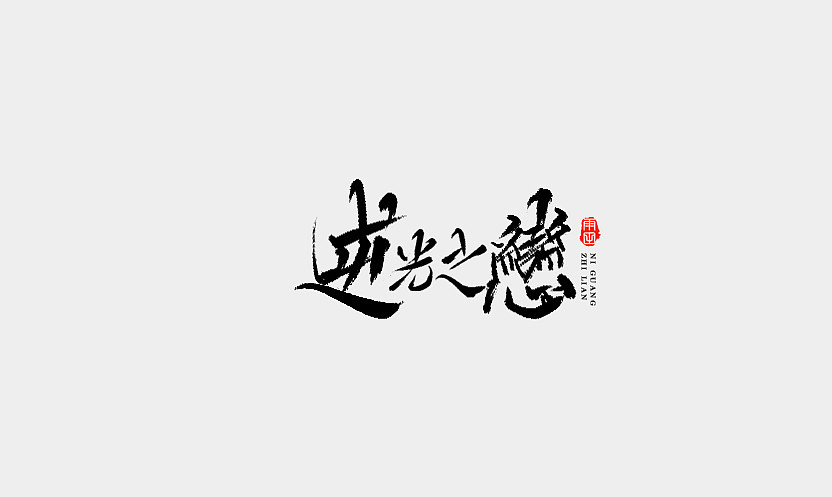 雨田手写（第十六辑）（图ZMTAwMjkzMjYw） - 字体/字形 - 站酷设计师雨田设计师原创素材 - 站酷ZCOOL