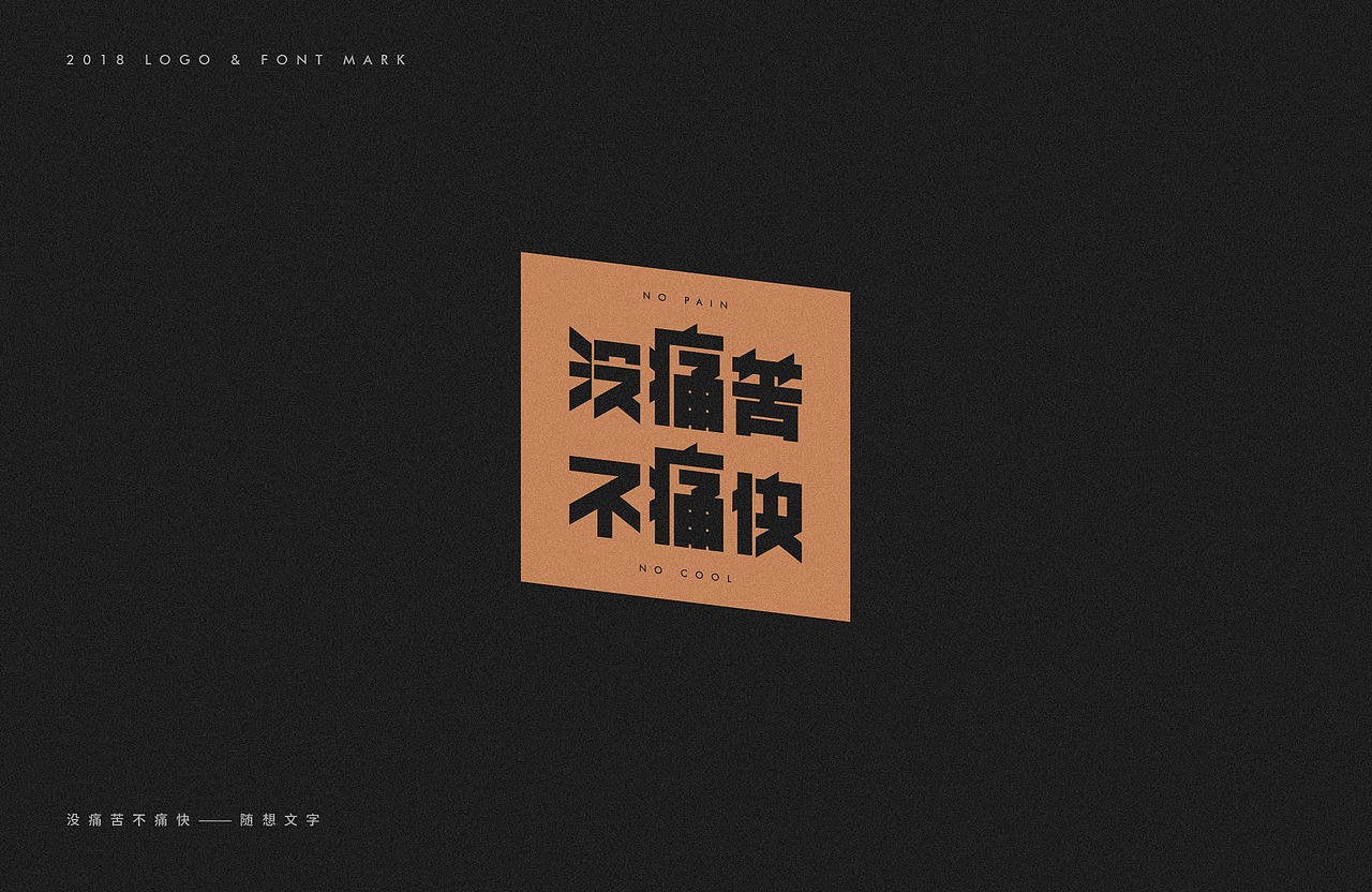 2018-LOGO字标（图ZMTM4ODMwNjEy） - 字体/字形 - 站酷设计师艾姆石头原创素材 - 站酷ZCOOL