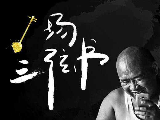 纪录片海报《一场三弦书》