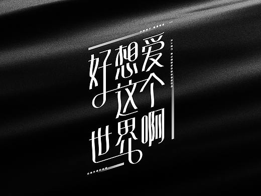 花花歌名设计合辑