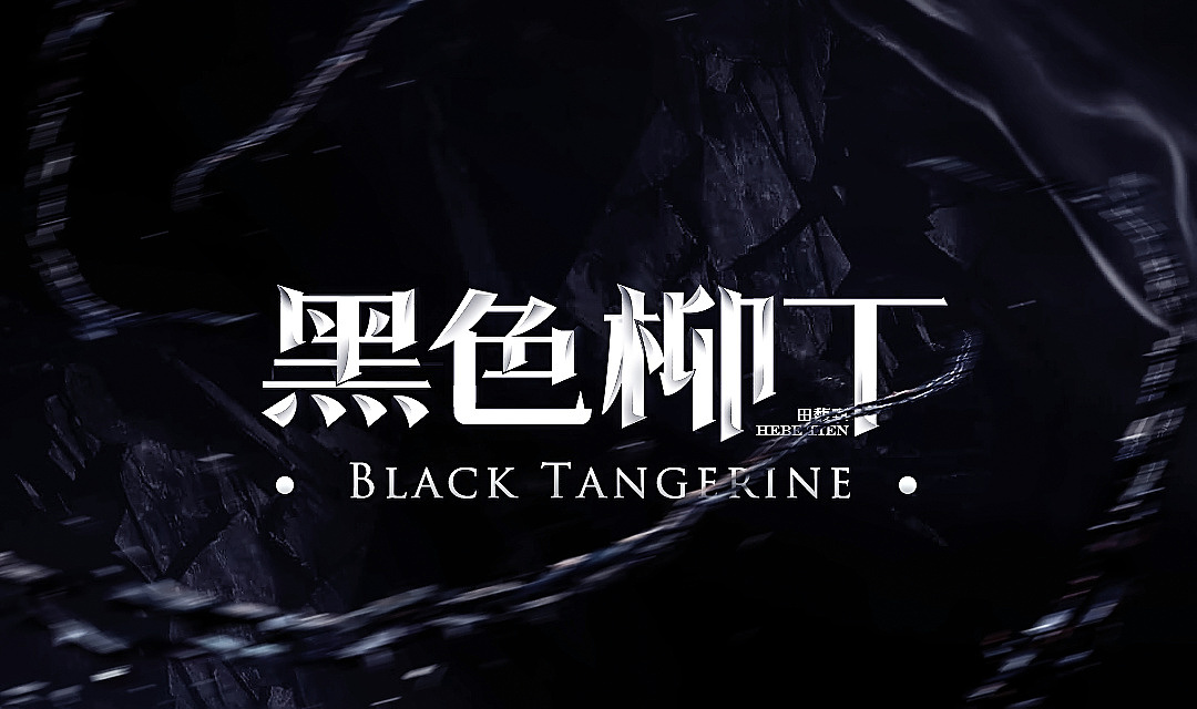 RE/字体设计练习小结（图ZOTM2NzEyMzI=） - 字体/字形 - 站酷设计师Reniesoy原创素材 - 站酷ZCOOL