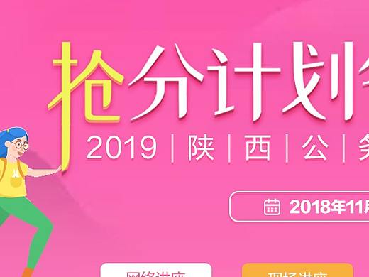 2019陕西省考抢分计划备考讲座-中公教育