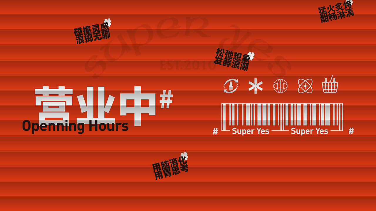 酒候#超级夜市 SUPER YES 酒吧品牌设计案例复盘(图ZMjYxOTcxMTI4) - 品牌 - 站酷设计师無非Brand原创素材 - 站酷ZCOOL