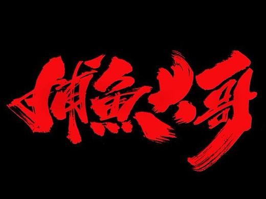 雨泽-曾玉波/三月字迹