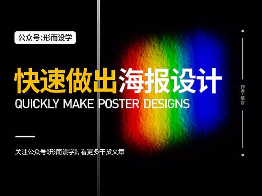教你一招，快速做出海报设计