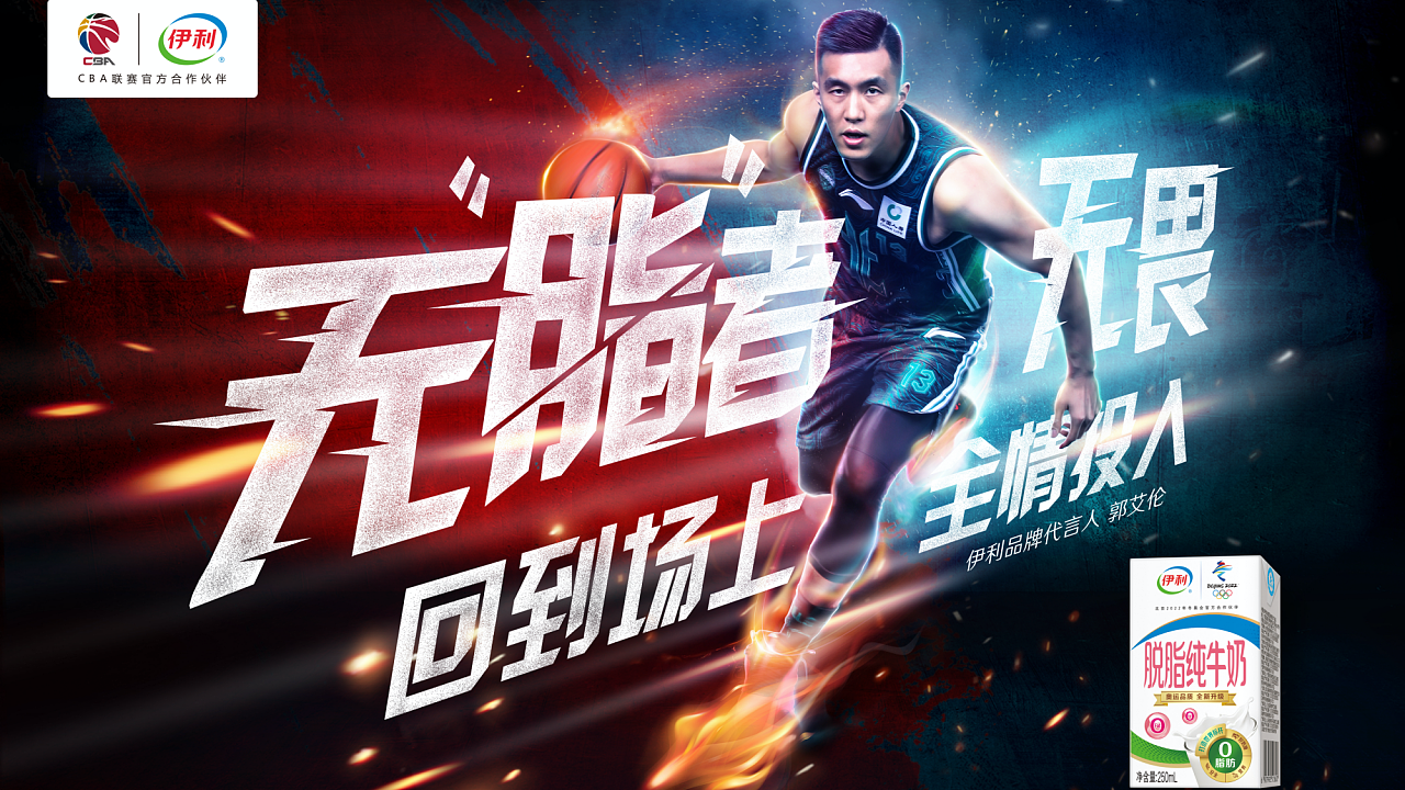 伊利脱脂纯牛奶×cba×赞意:回到场上 全情投入|影视|mv|赞意互动