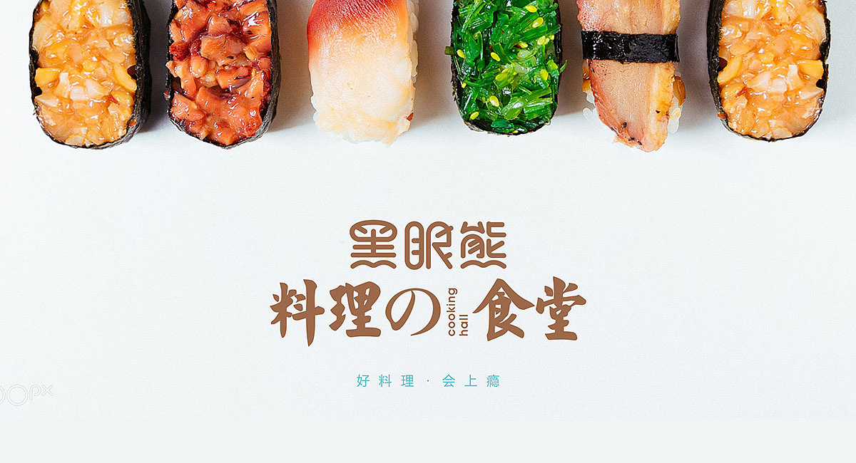 日式料理店设计· 料理食堂· 日式料理品牌全案策划（图ZMTg2MDEwNzA4） - 品牌 - 站酷设计师餐饮策划公司原创素材 - 站酷ZCOOL