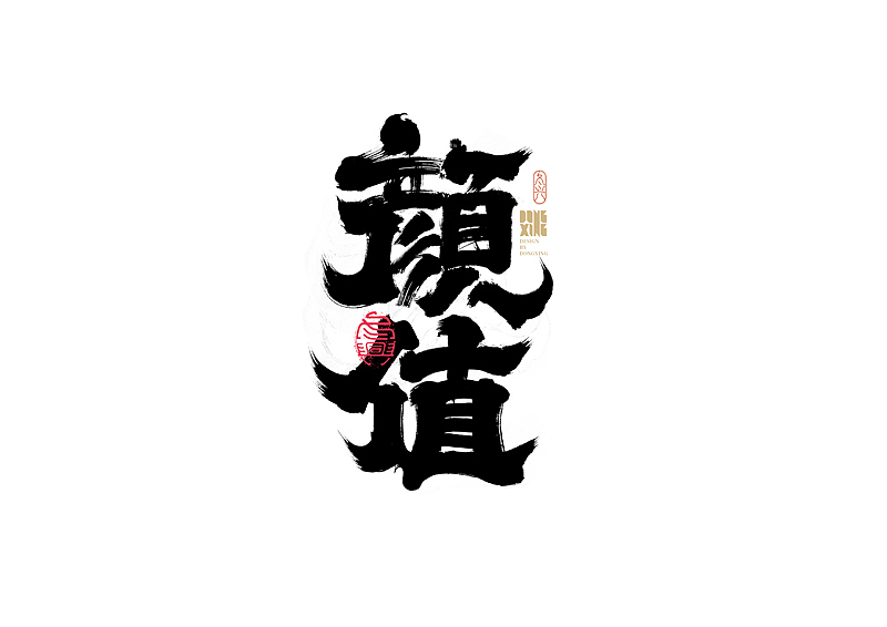 书法字体设计｜第170回（图ZMjkwOTQ0Njcy） - 字体/字形 - 站酷设计师冬兴原创素材 - 站酷ZCOOL