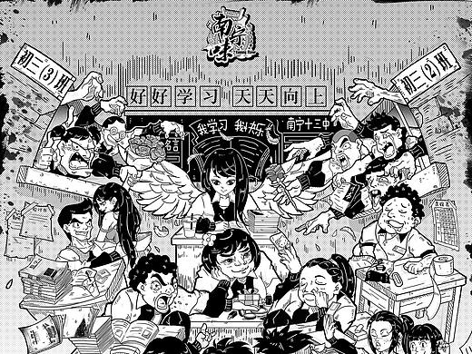 “南宁味”系列插画第六章：新希望之课间