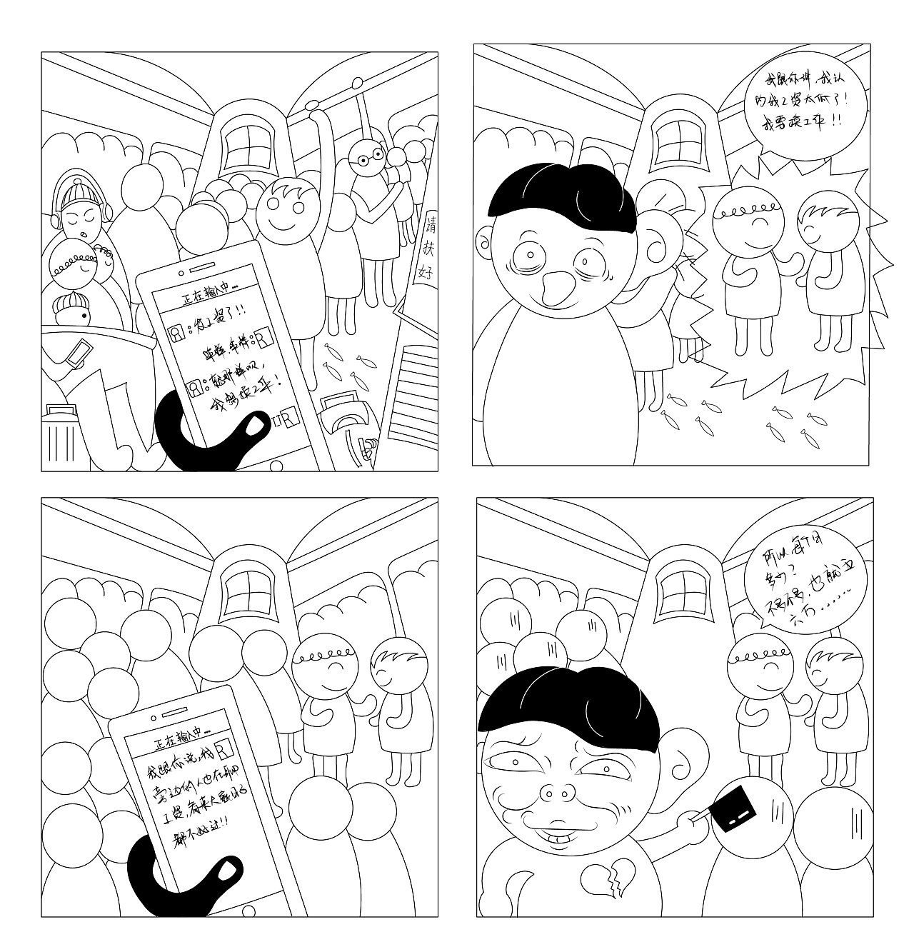16 0 0 北京  |  插画师 一次外出偶然在公交上听到的对话,用四格漫画