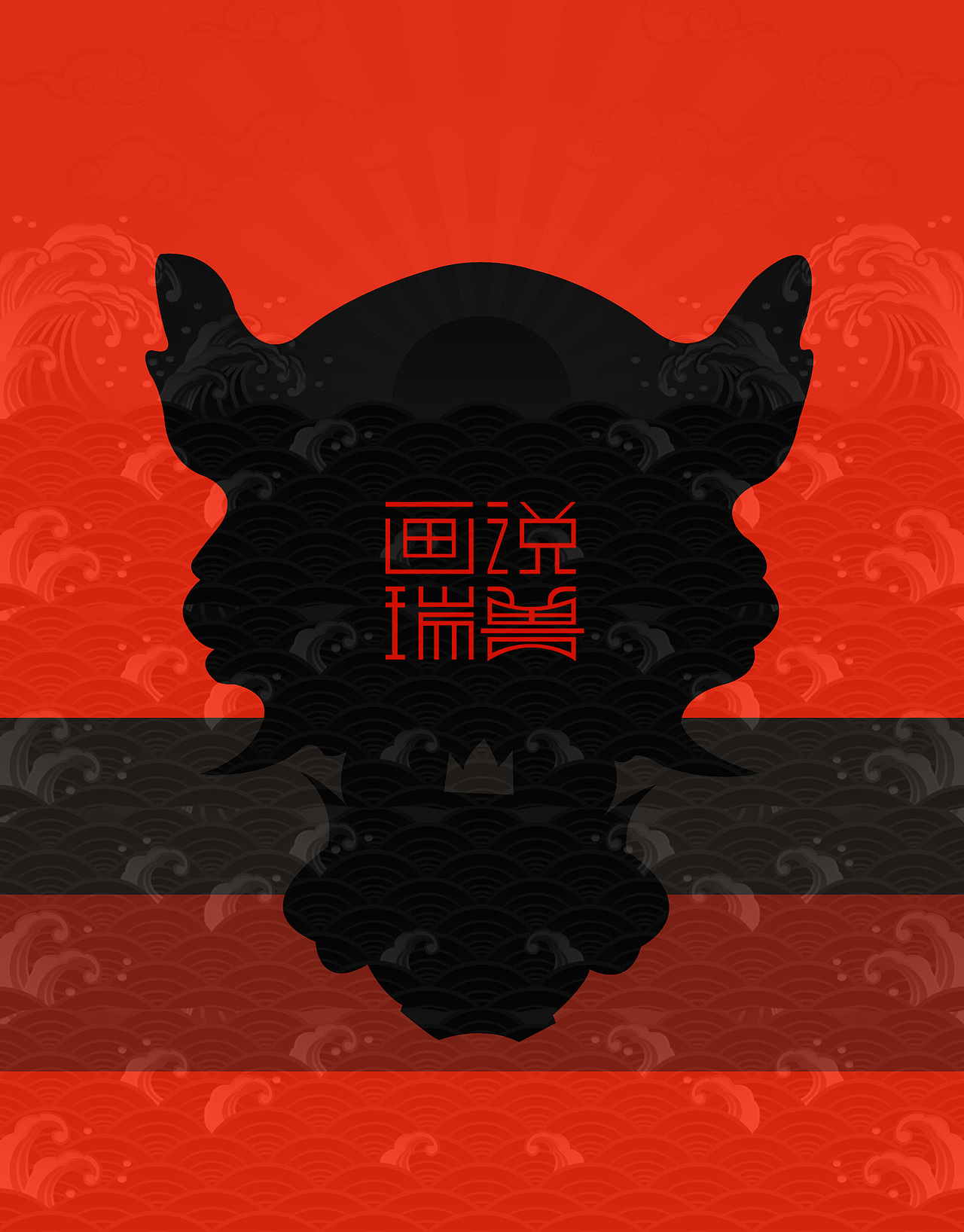 瑞兽日历（图ZMTQ4ODUwMDEy） - 生活用品 - 站酷设计师Darz_V原创素材 - 站酷ZCOOL