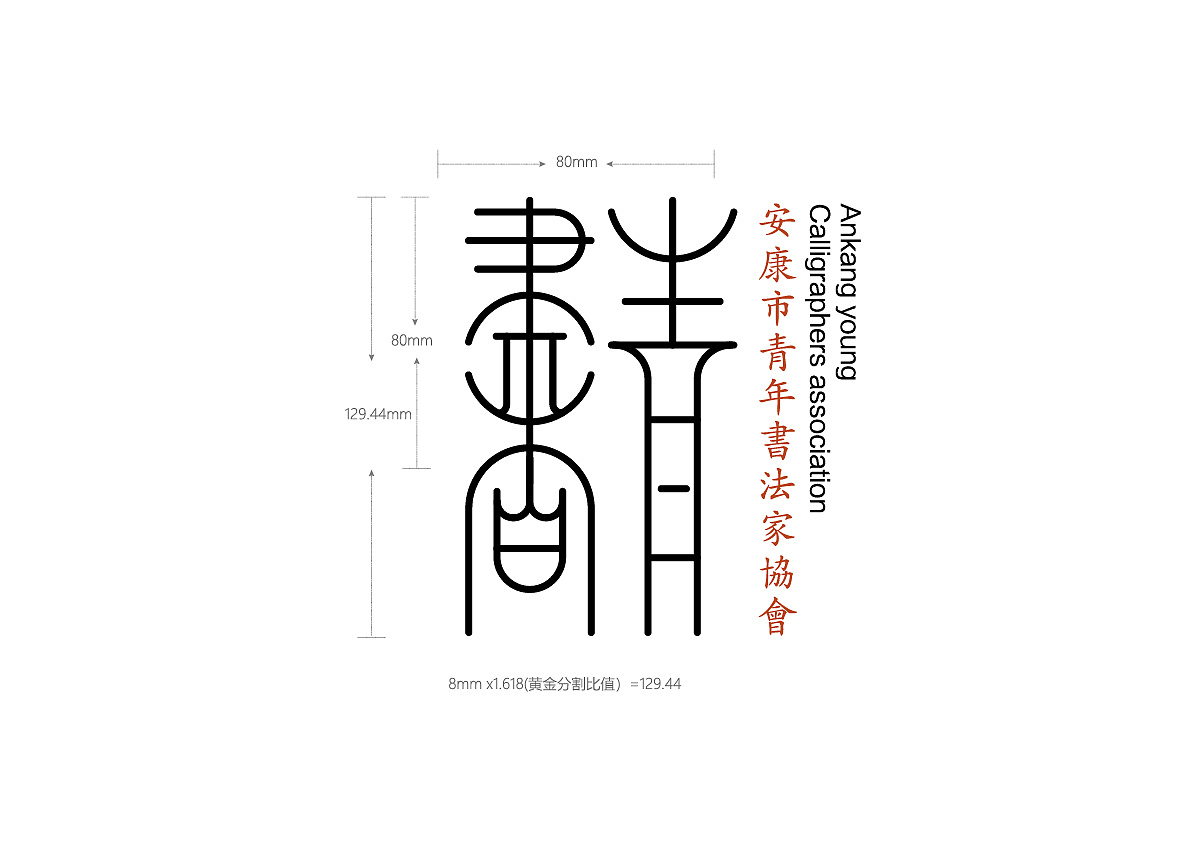 安康青年书法协会标志设计