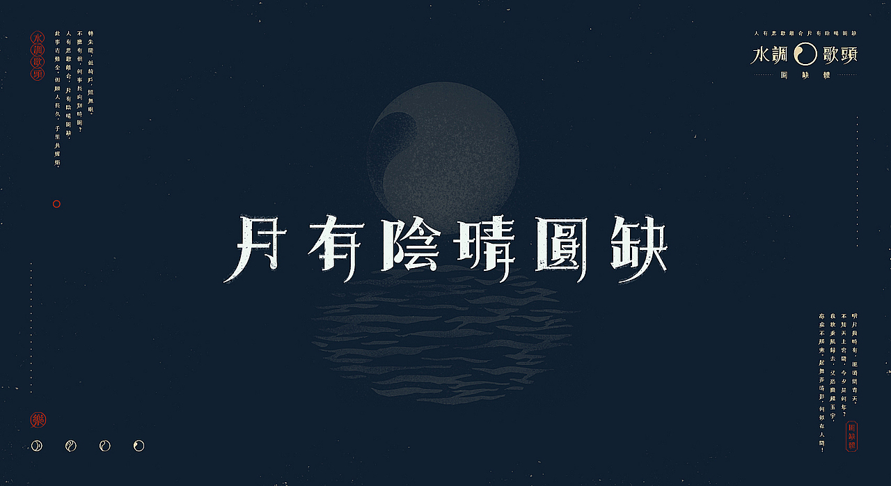 【中秋】水调歌头X圆缺体(图ZMTI5NDYwNDQ0) - 字体/字形 - 站酷设计师刘德良原创素材 - 站酷ZCOOL