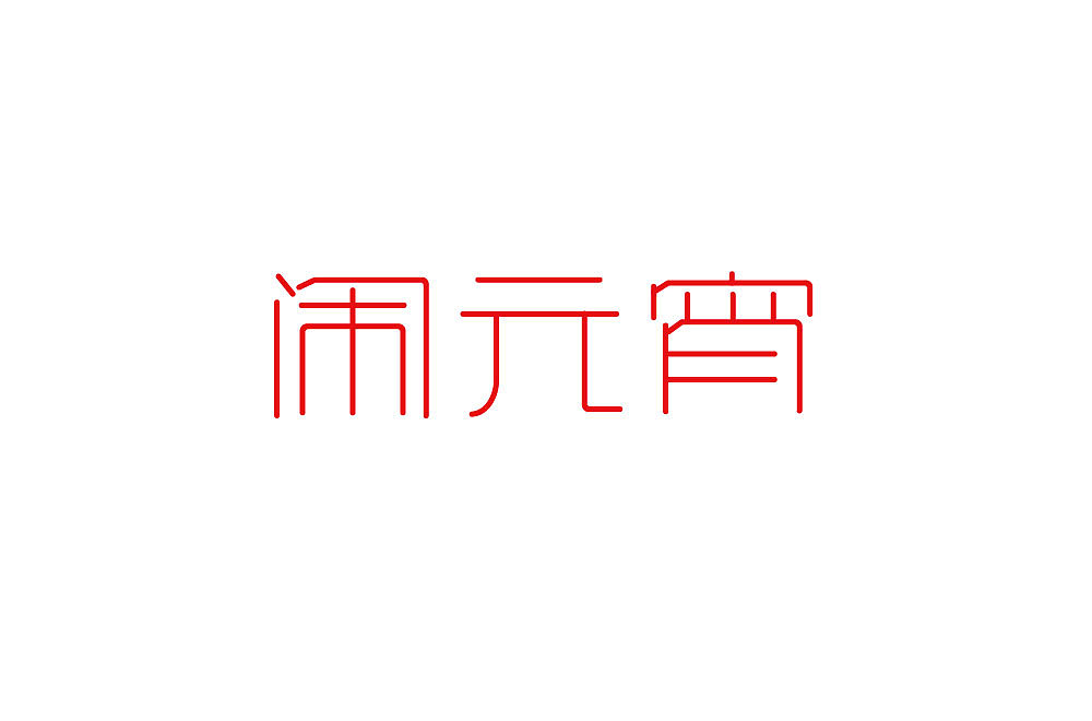 字体设计小结（图ZMTU0MjMyNTY4） - 字体/字形 - 站酷设计师文林设计原创素材 - 站酷ZCOOL