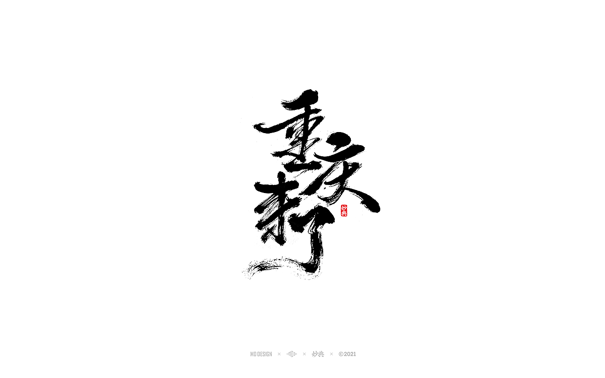 2020商业手写字体总结