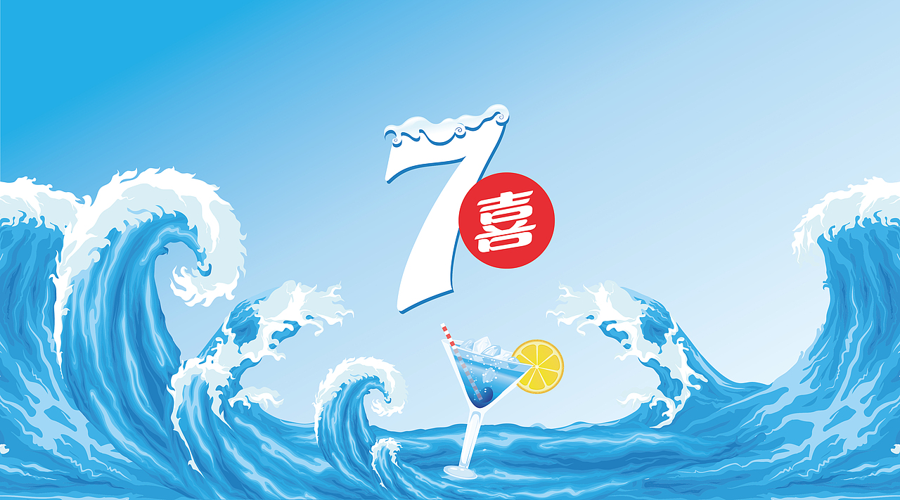 激情澎湃的七喜