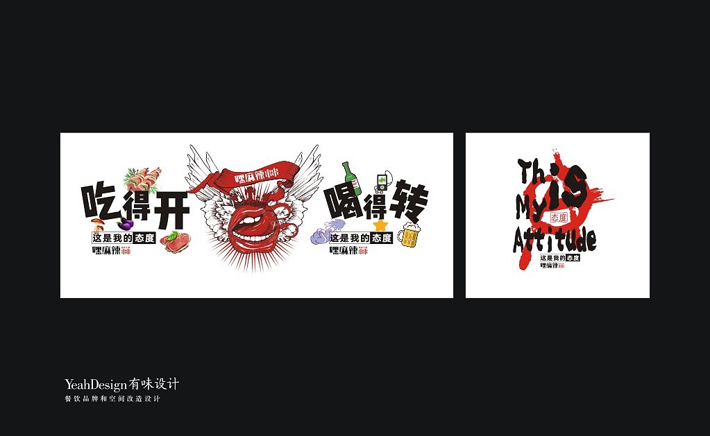 这是我的态度，嘿！麻辣。（图ZOTY4MjMwNjQ=） - 品牌 - 站酷设计师重庆有味设计原创素材 - 站酷ZCOOL